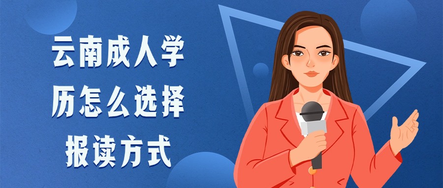 云南成人学历怎么选择报读方式