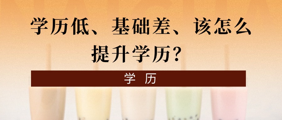 学历低、基础差、该怎么提升学历？