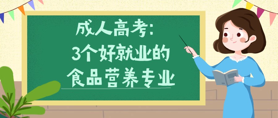 成人高考：3个好就业的食品营养专业