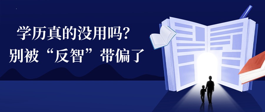 学历真的没用吗？别被“反智”带偏了