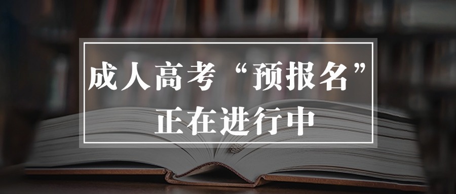 云南|成人高考“预报名”正在进行中