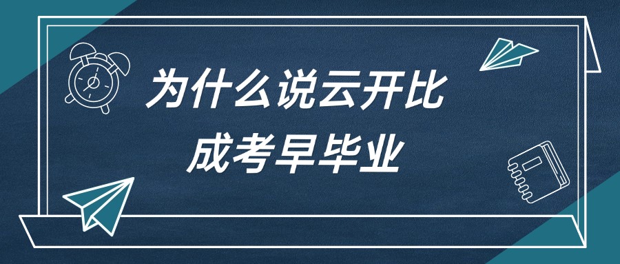 为什么说云开比成考早毕业