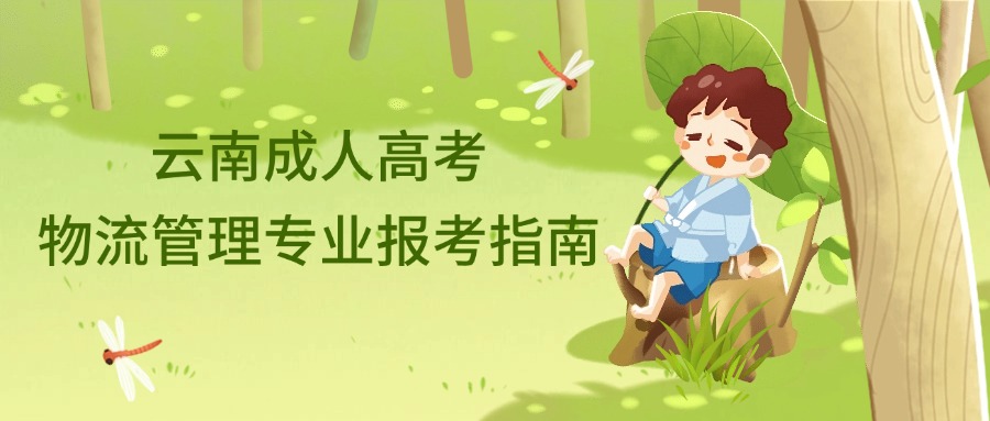 云南成人高考物流管理专业报考指南