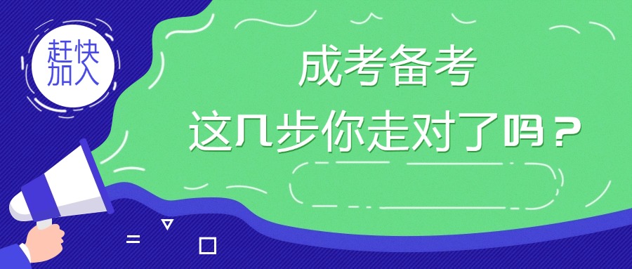 成考备考，这几步你走对了吗？