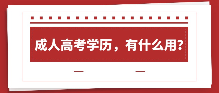 成人高考学历，有什么用？