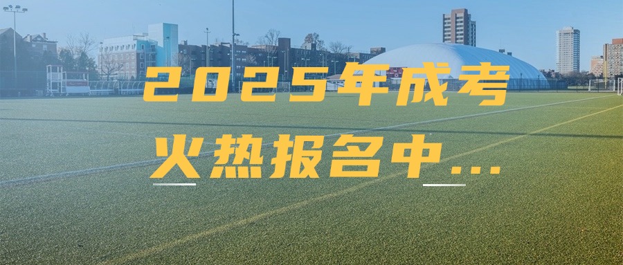 2025年成考火热报名中...