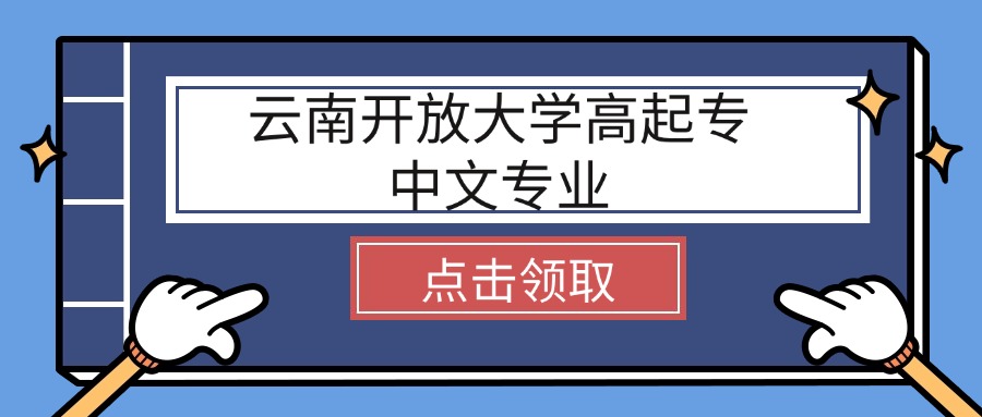 云南开放大学高起专中文专业