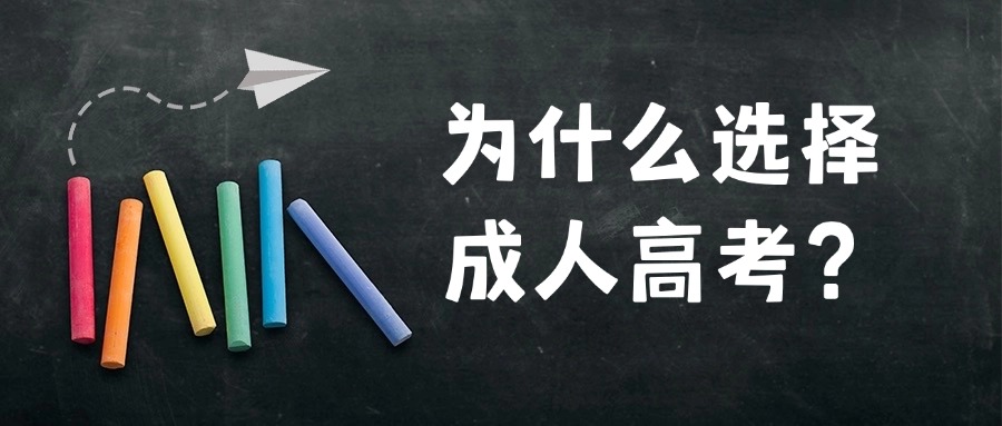 【云南】为什么选择成人高考？