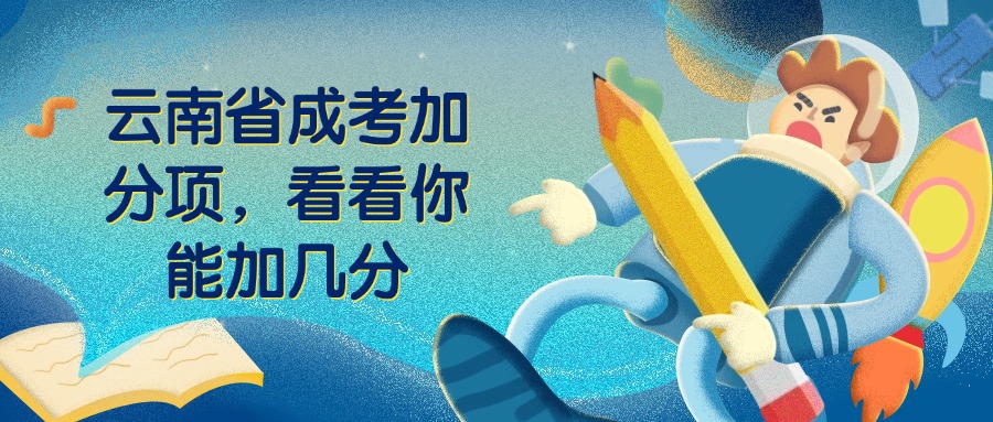 云南省成考加分项，看看你能加几分