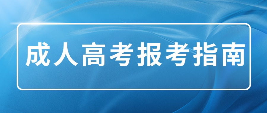 云南|成人高考报考指南