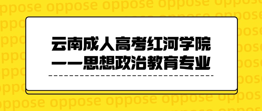 云南成人高考红河学院——思想政治教育专业
