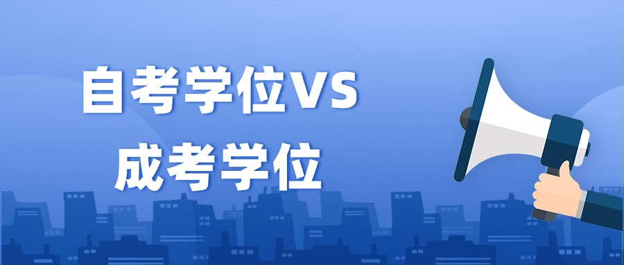 自考学位VS成考学位