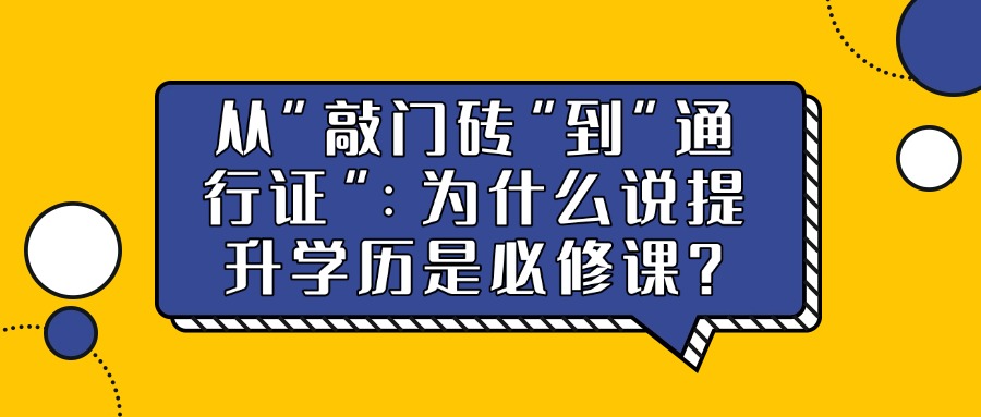 《从“敲门砖”到“通行证”：为什么说提升学历是必修课？》