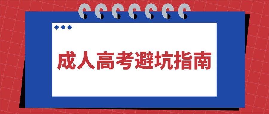 云南成人高考避坑指南