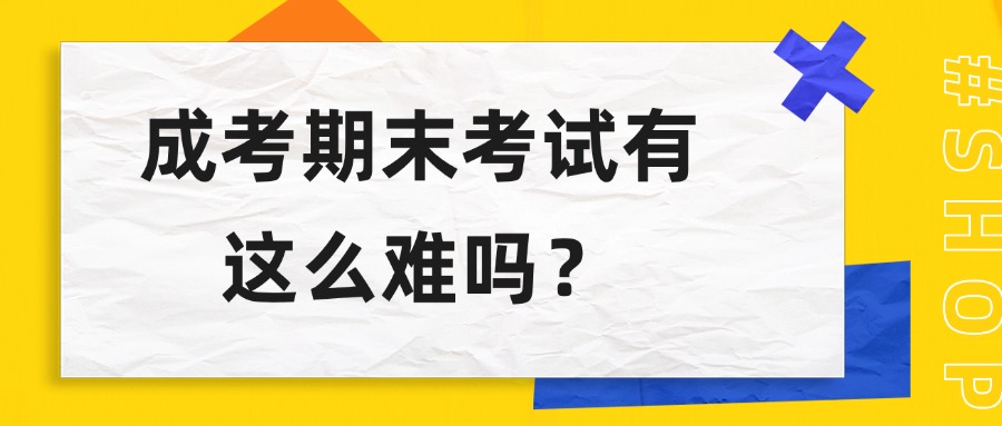 云南成考期末考试有这么难吗？