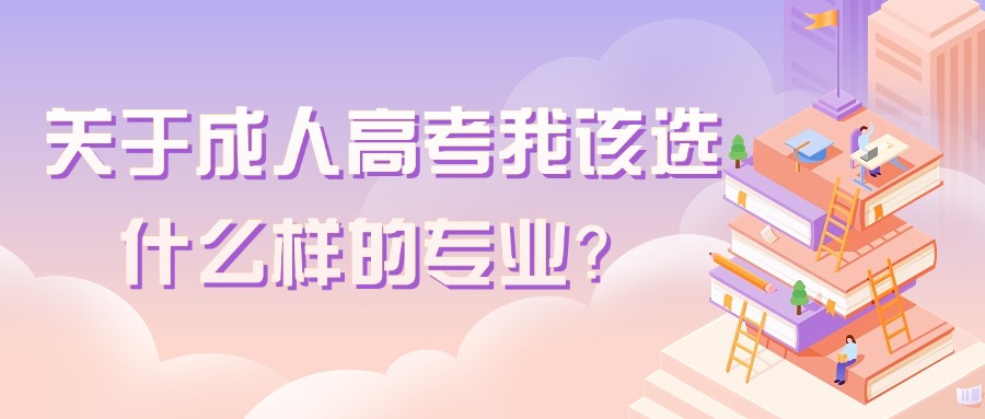 关于成人高考我该选什么样的专业？