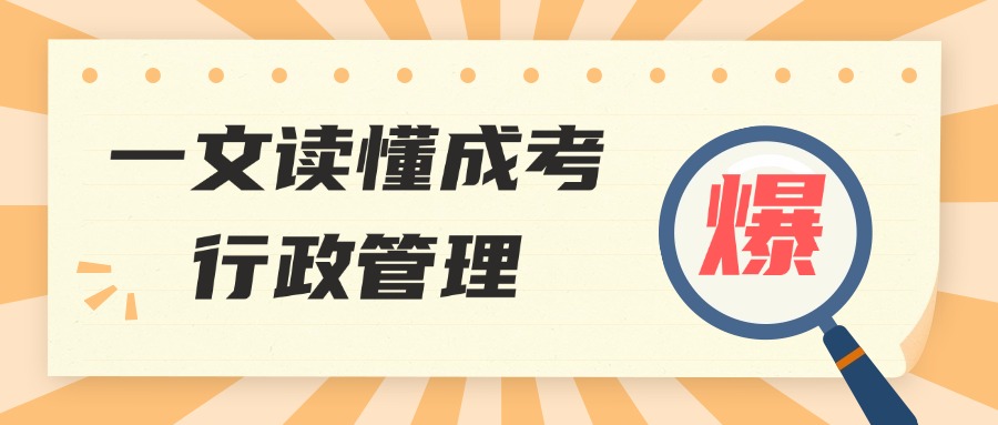 学历提升：一文读懂成人高考行政管理