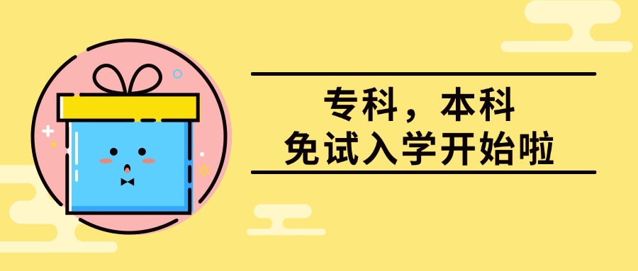 云南开放大学——专科，本科，免试入学开始啦