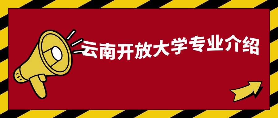 云南开放大学专业介绍