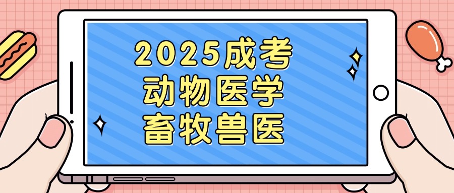 2025成考动物医学,畜牧兽医