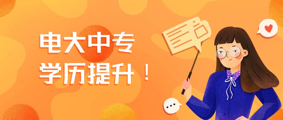 电大中专学历提升!