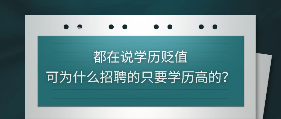 都在说学历贬值,可为什么招聘的只要学历高的?