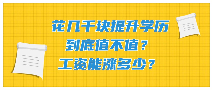 花几千块提升学历,到底值不值?工资能涨多少?