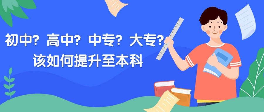 初中?高中?中专?大专?该如何提升至本科