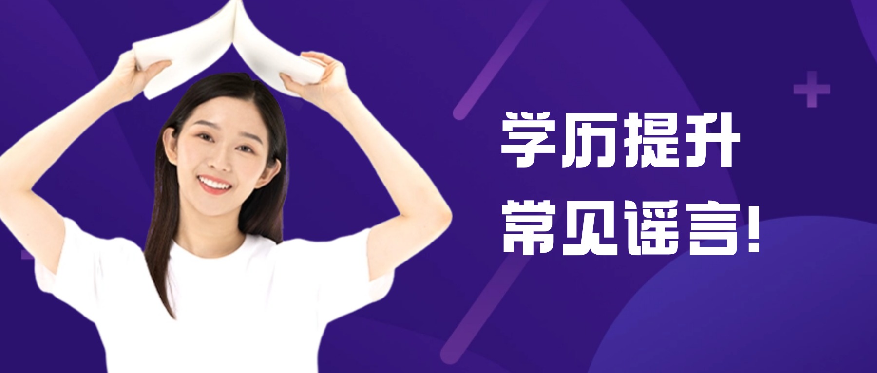 学历提升常见谣言!