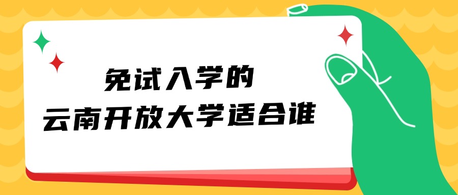 免试入学的云南开放大学适合谁