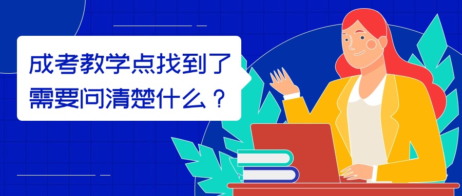成考教学点找到了,需要问清楚什么?