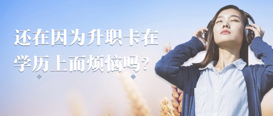 成人高考-还在因为升职卡在学历上而烦恼吗?