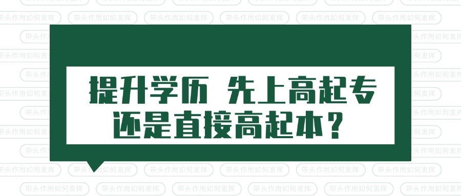提升学历 先上高起专还是直接高起本？
