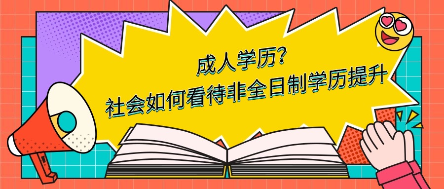成人学历？社会如何看待非全日制学历提升