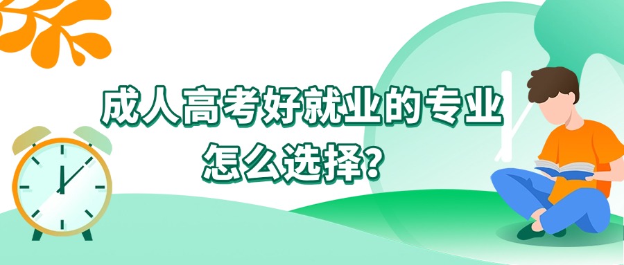 成人高考好就业的专业，怎么选择？
