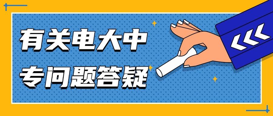 有关电大中专问题答疑