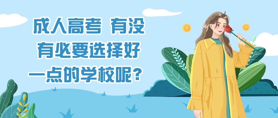 成人高考 有没有必要选择好一点的学校呢？