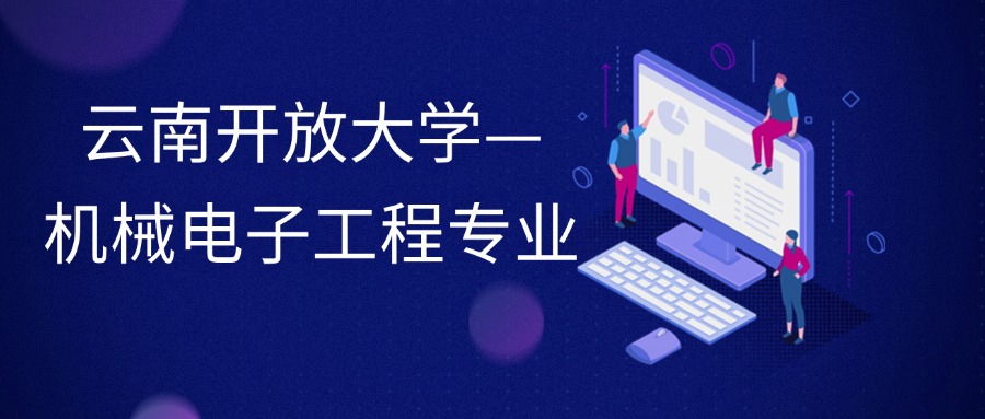 云南开放大学—机械电子工程专业