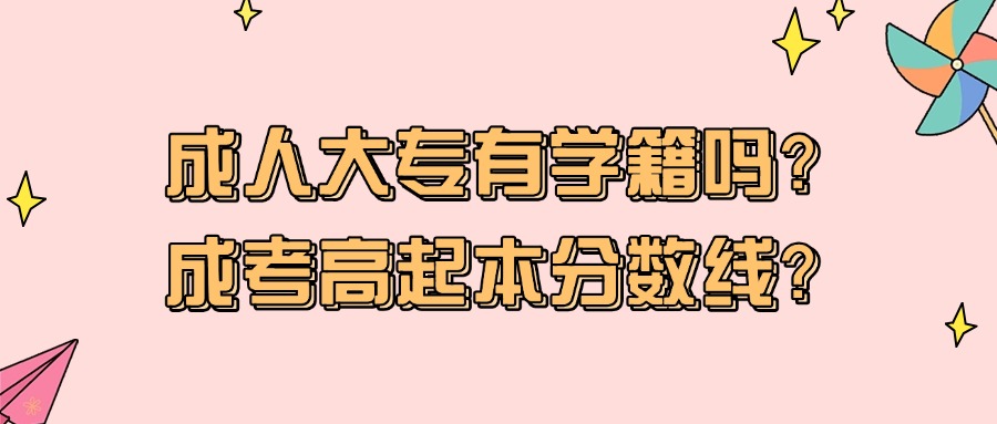成人大专有学籍吗？成考高起本分数线？