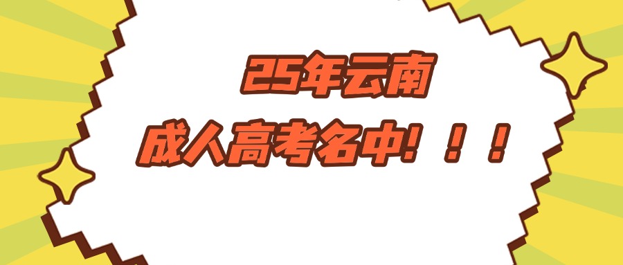 25年云南成人高考名中！！！