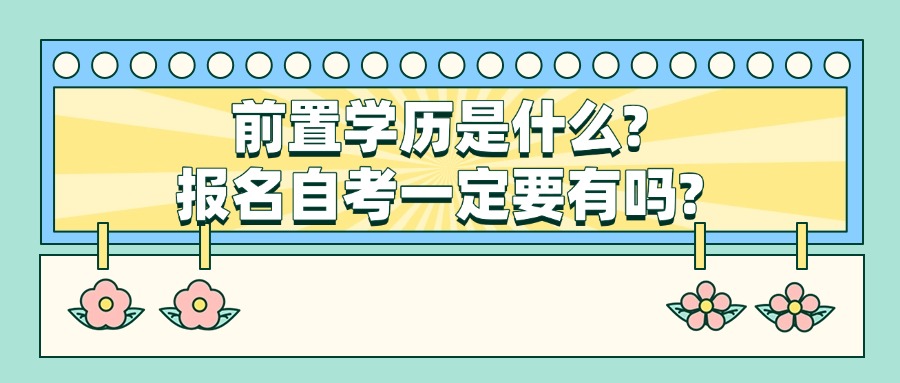 前置学历是什么?报名自考一定要有吗?