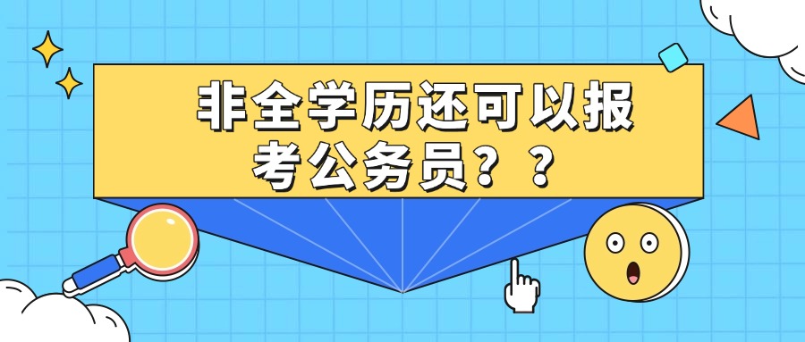 非全学历还可以报考公务员？？
