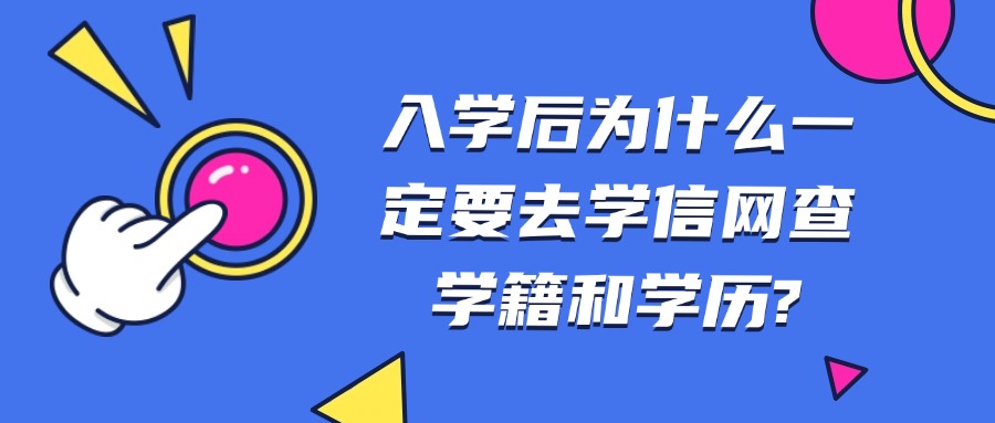 入学后为什么一定要去学信网查学籍和学历?