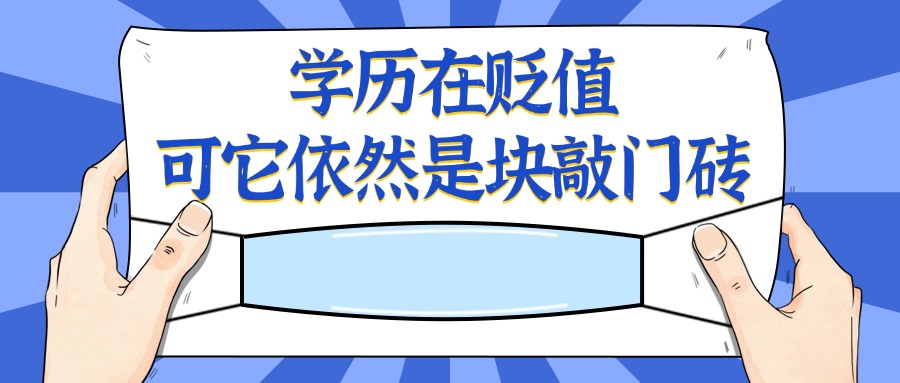 学历在贬值，可它依然是块敲门砖