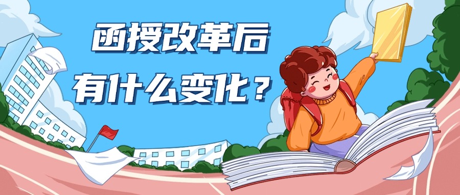 函授改革后有什么变化？