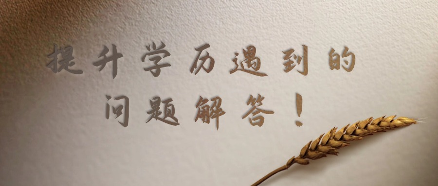 成人高考提升学历遇到的问题解答！