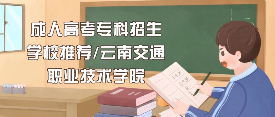 成人高考专科招生学校推荐/云南交通职业技术学院