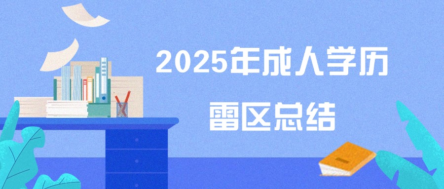 2025年成人学历雷区总结