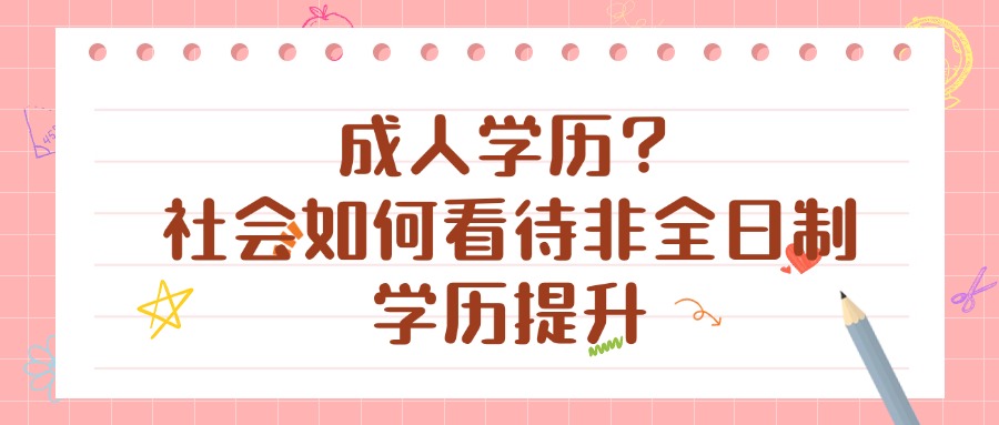 成人学历？社会如何看待非全日制学历提升