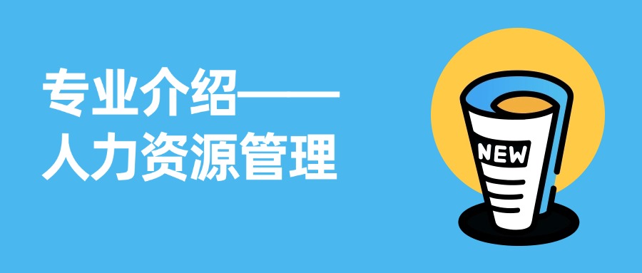 专业介绍——人力资源管理